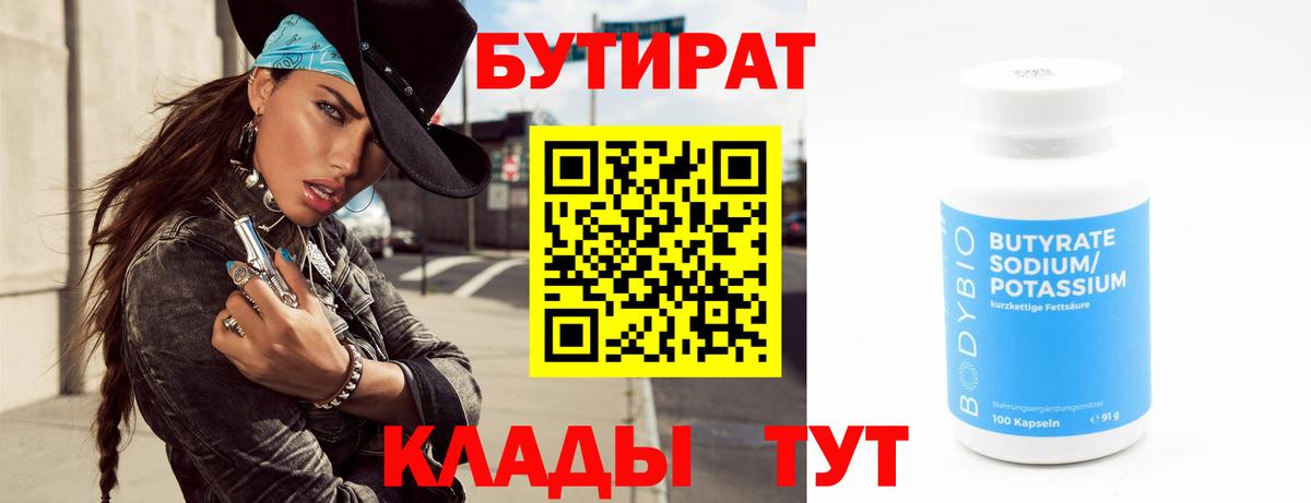 Изобильный  БУТИРАТ вода  Вход с VPN 