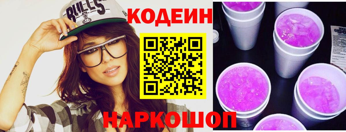 Кодеин Purple Drank  Кодеиновый сироп Lean напиток Lean (лин)  закладки  Вход с VPN  Изобильный 